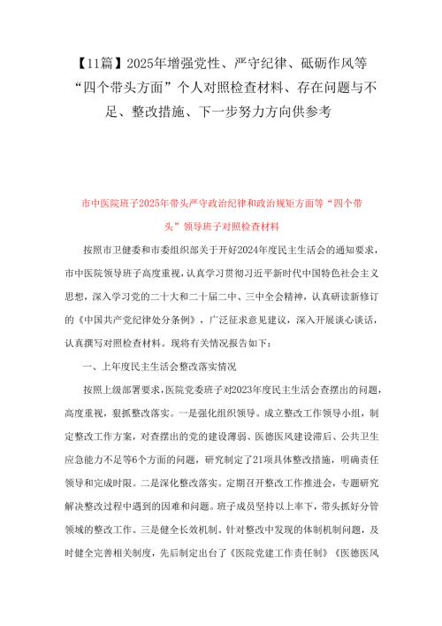 【11篇】2025年增强党性、严守纪律、砥砺作风等“四个带头方面”个人对照检查材料、存在问题与不足、整改措施、下一步努力方向供参考.docx