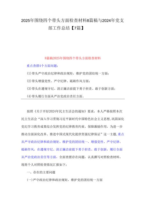 2025年围绕四个带头方面检查材料8篇稿与2024年党支部工作总结【7篇】.docx