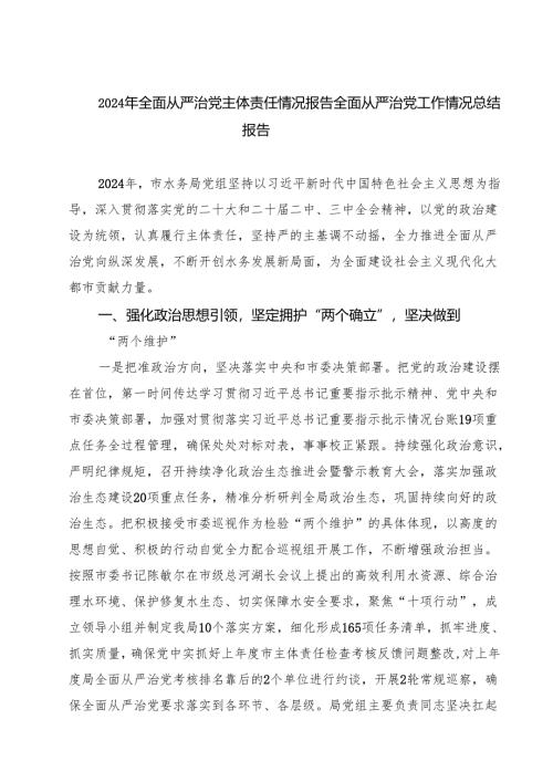 2024年全面从严治党主体责任情况报告全面从严治党工作情况总结报告范本5篇（精选版）.docx