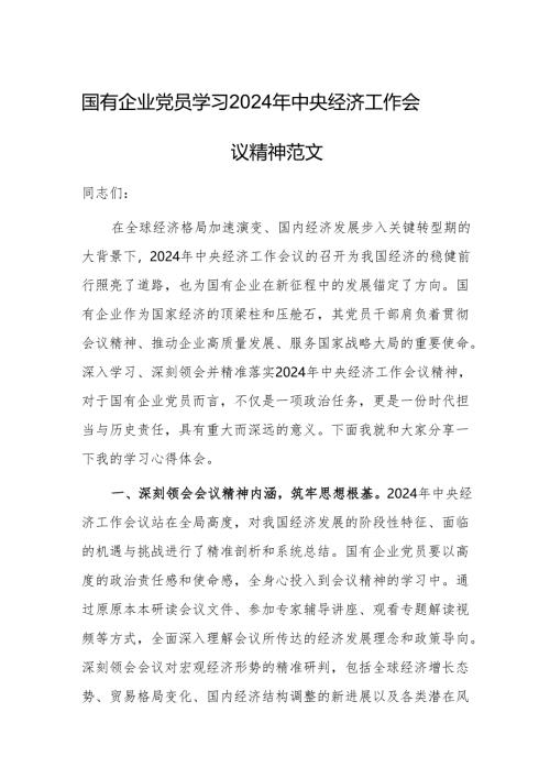 国有企业党员学习2024年中央经济工作会议精神范文.docx