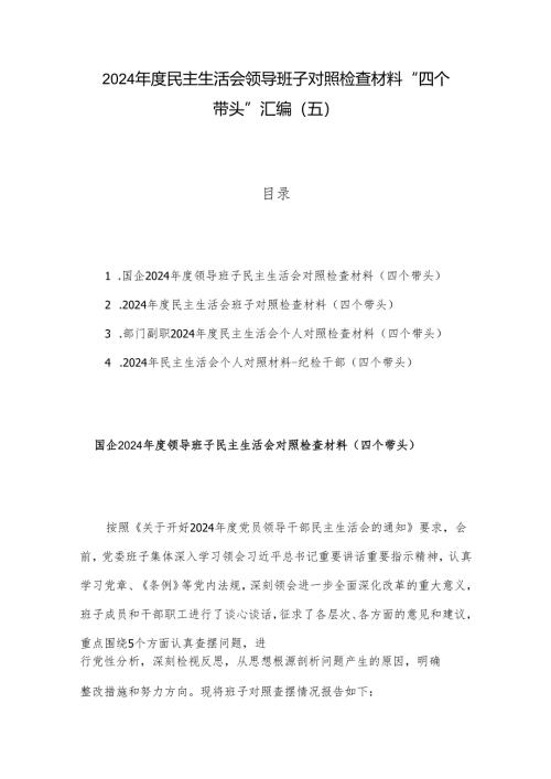2024年度民主生活会领导班子对照检查材料 “四个带头”汇编（五）.docx