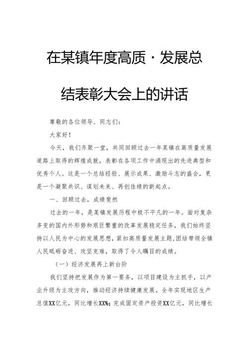 在某镇年度高质量发展总结表彰大会上的讲话.docx