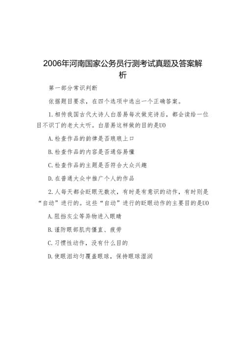 2006年河南国家公务员行测考试真题及答案解析.docx