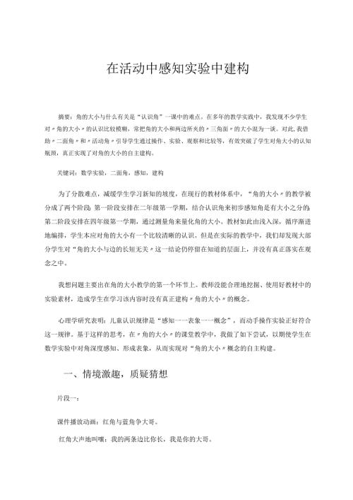 在活动中感知实验中建构 论文.docx