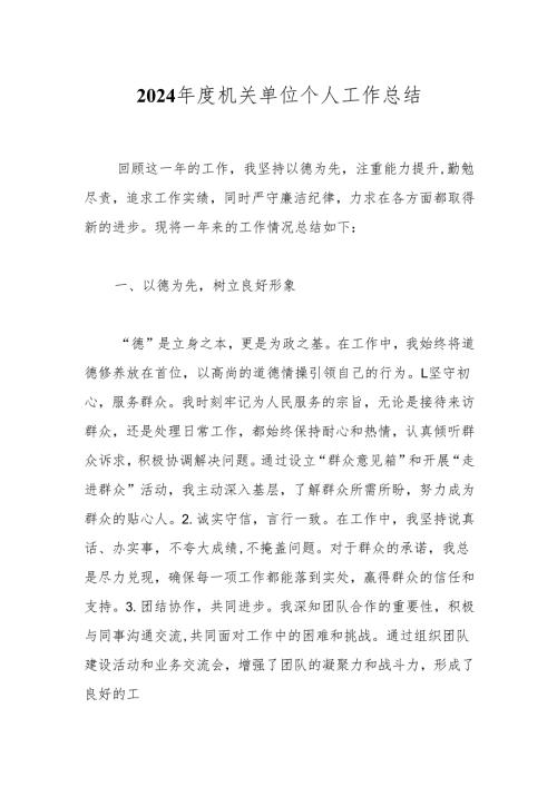 2024年度机关单位个人工作总结.docx