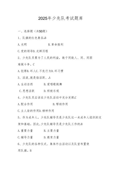 2025年少先队考试题库及答案.docx