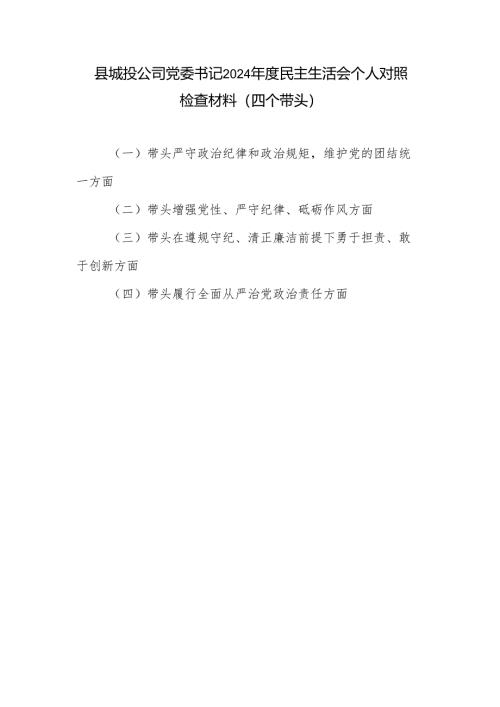 城投公司党委书记四个带头2024年度民主生活会个人对照检查材料.docx