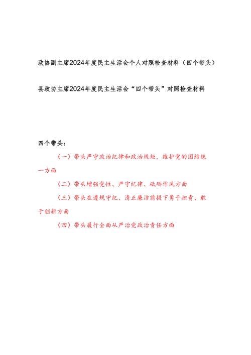 政协主席副主席四个带头2024年度民主生活会个人对照检查材料2篇.docx