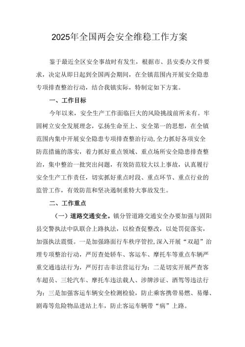 乡镇2025年《全国两会安全维稳》工作方案 （汇编3份）.docx