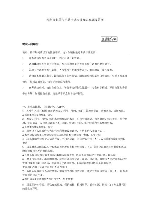 水利事业单位招聘考试专业知识真题及答案.docx