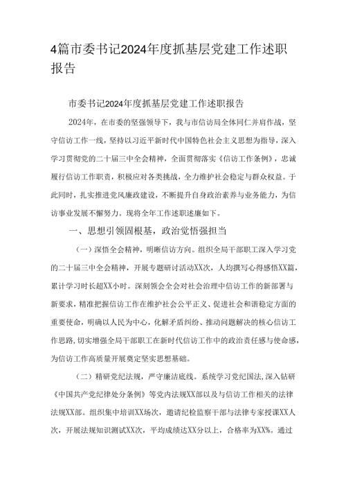 4篇市委书记2024年度抓基层党建工作述职报告.docx