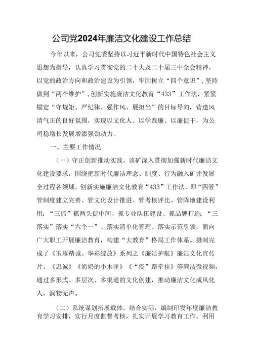 公司党2024年廉洁文化建设工作总结.docx