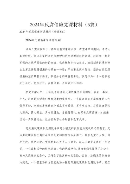 2024年反腐倡廉党课材料（5篇）.docx