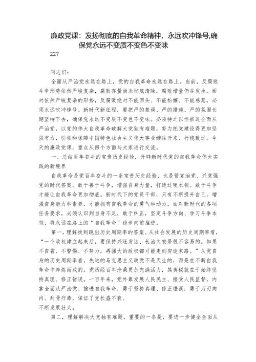 廉政党课：发扬彻底的自我革命精神永远吹冲锋号确保党永远不变质不变色不变味.docx
