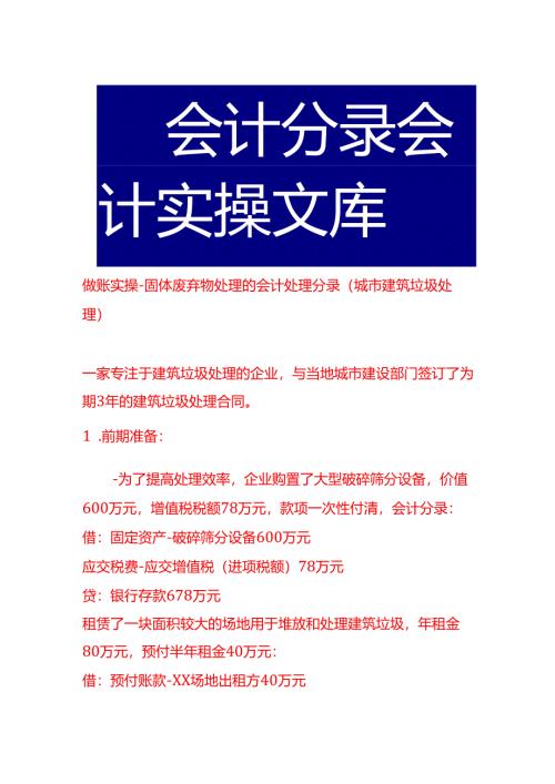 做账实操-固体废弃物处理的会计处理分录（城市建筑垃圾处理）.docx