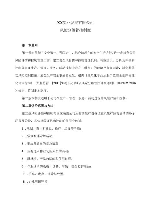XX实业发展有限公司风险分级管控制度（2024年）.docx