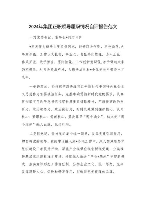 2024年集团正职领导履职情况自评报告范文.docx