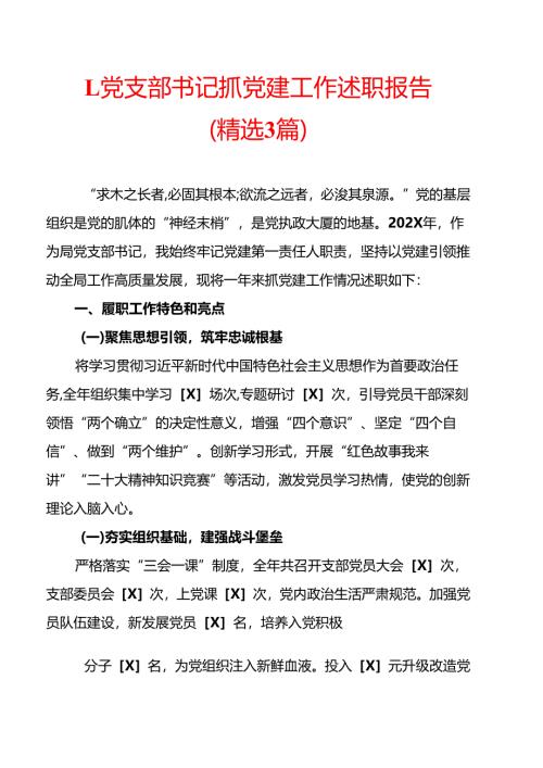 1.党支部书记抓党建工作述职报告（精选3篇）.docx