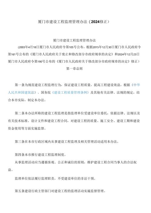 厦门市建设工程监理管理办法(2024修正).docx