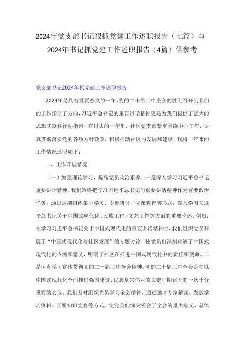 2024年党支部书记狠抓党建工作述职报告（七篇）与2024年书记抓党建工作述职报告(4篇)供参考.docx