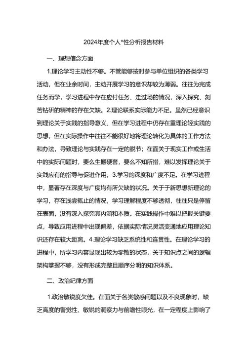 2024年度个人x性分析报告材料.docx