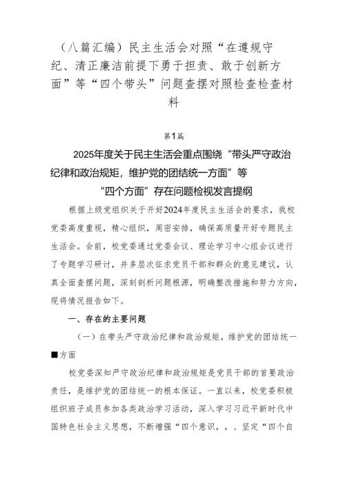 （八篇汇编）民主生活会对照“在遵规守纪、清正廉洁前提下勇于担责、敢于创新方面”等“四个带头”问题查摆对照检查检查材料.docx