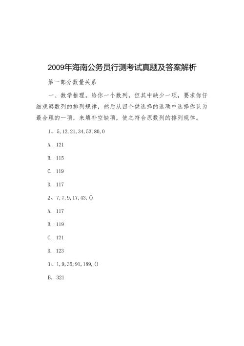 2009年海南公务员行测考试真题及答案解析.docx