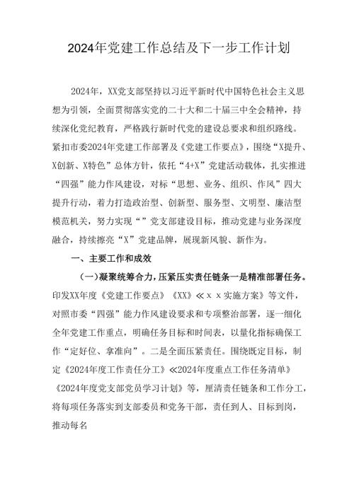 2024年公司党建工作总结及下一步工作打算（5份）.docx