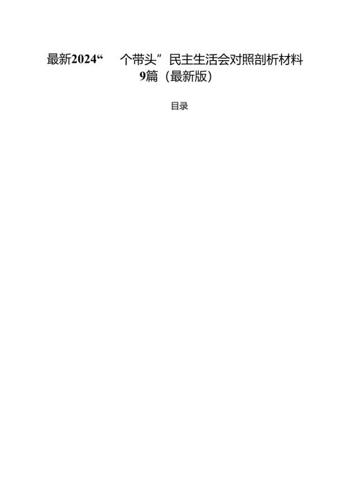 最新2024“四个带头”民主生活会对照剖析材料9篇（最新版）.docx