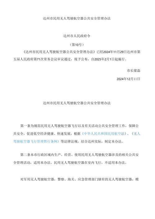 达州市民用无人驾驶航空器公共安全管理办法.docx