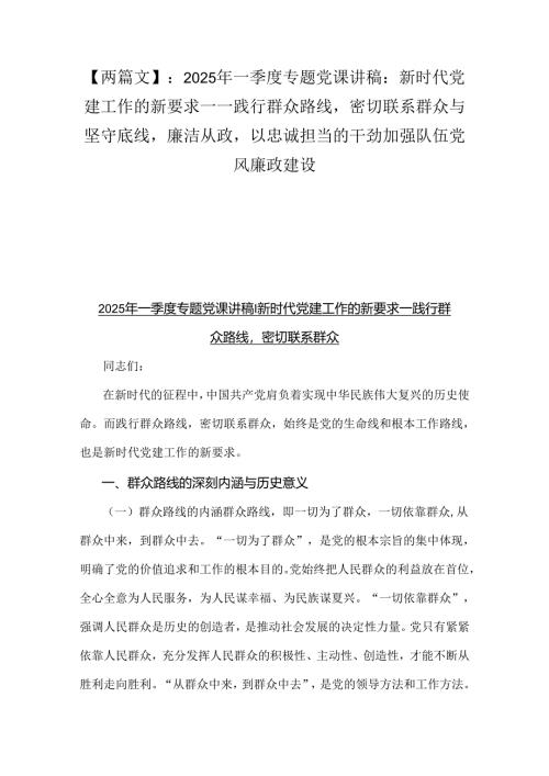 【两篇文】：2025年一季度专题党课讲稿：新时代党建工作的新要求——践行群众路线密切联系群众与坚守底线廉洁从政以忠诚担当的干劲加强队伍党.docx