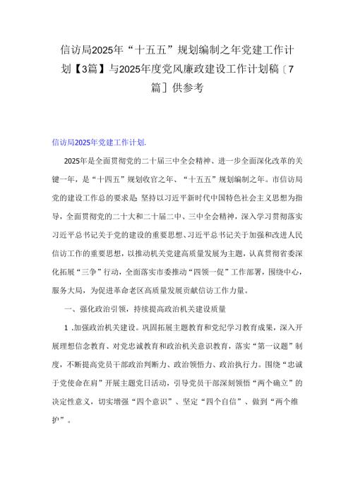 信访局2025年“十五五”规划编制之年党建工作计划【3篇】与2025年度党风廉政建设工作计划稿[7篇]供参考.docx