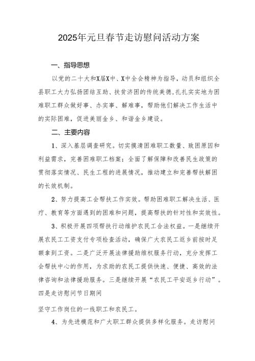 2025年事业单位开展元旦春节走访慰问活动实施方案.docx