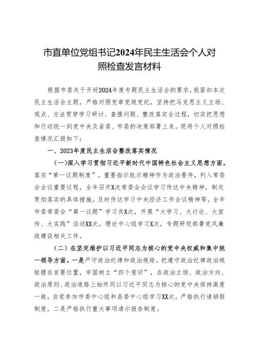 市直单位党组书记2024年民主生活会个人对照检查发言材料.docx