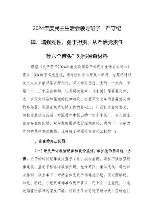 2024年度民主生活会领导班子“严守纪律、增强党性、勇于担责、从严治党责任等六个带头”对照检查材料.docx