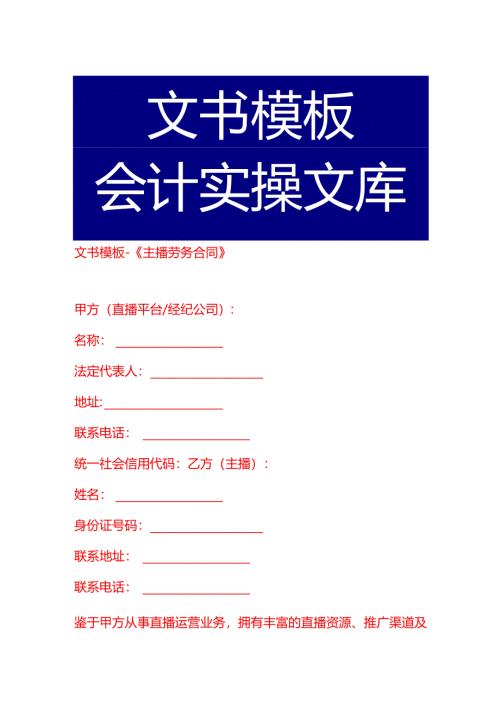 文书模板-《主播劳务合同》.docx