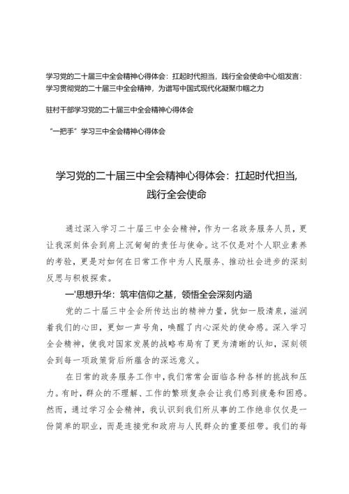 4篇 一把手、驻村干部学习党的二十届三中全会精神心得体会.docx
