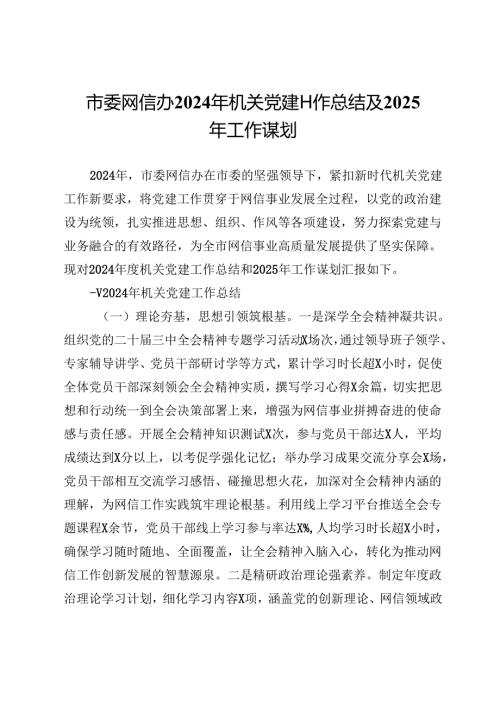 市委网信办2024年机关党建工作总结及2025年工作谋划.docx