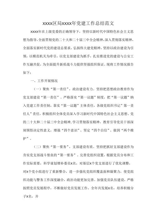 XXXX区局XXXX年党建工作总结范文.docx