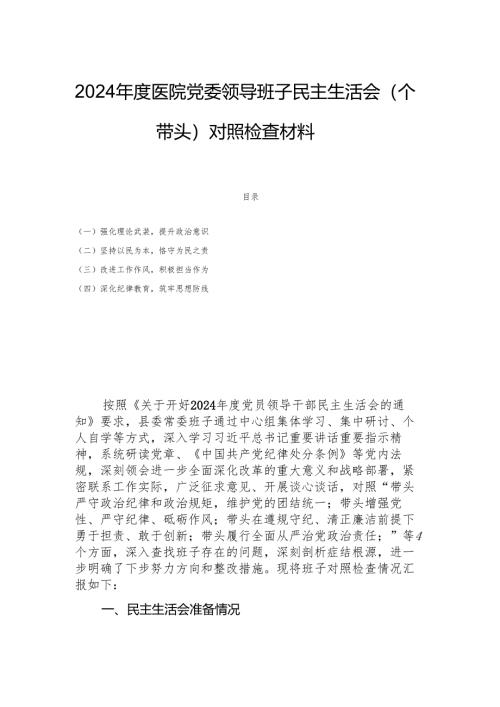 2024年度医院党委领导班子民主生活会（四个带头）对照检查材料.docx