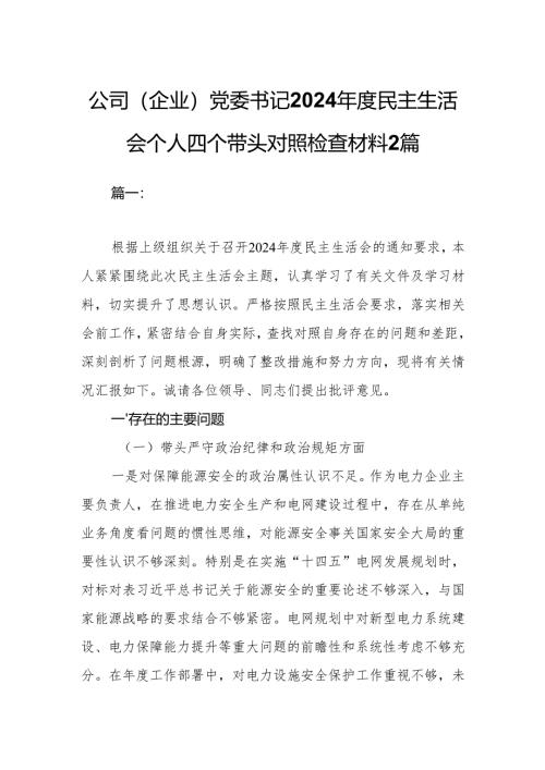 公司（企业）党委书记2024年度民主生活会个人四个带头对照检查材料2篇.docx
