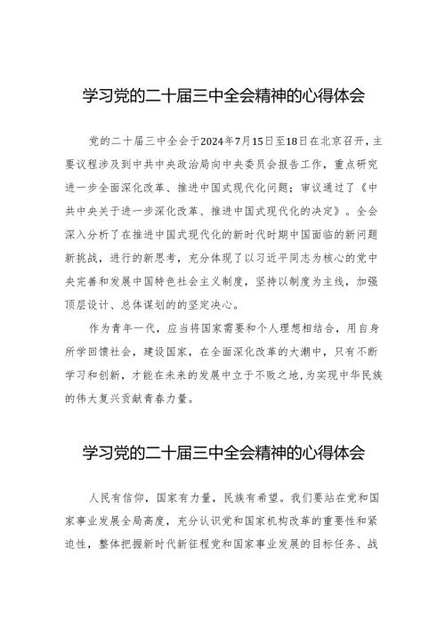 十五篇2024年学习党的二十届三中全会精神的心得感悟.docx