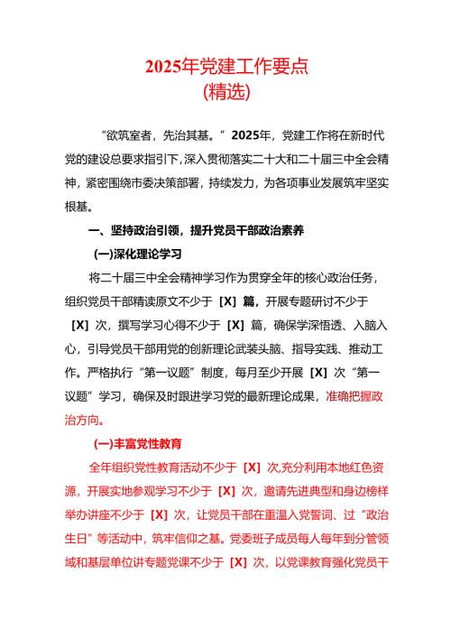 2025年党建工作要点（精选）.docx