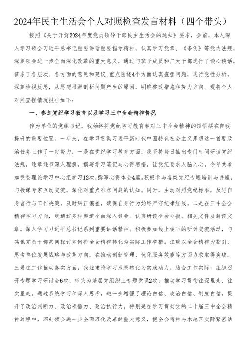 2024年民主生活会个人对照检查发言材料（四个带头）.docx