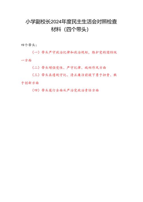 实验小学副校长2024年度民主生活会四个带头个人对照检查材料.docx