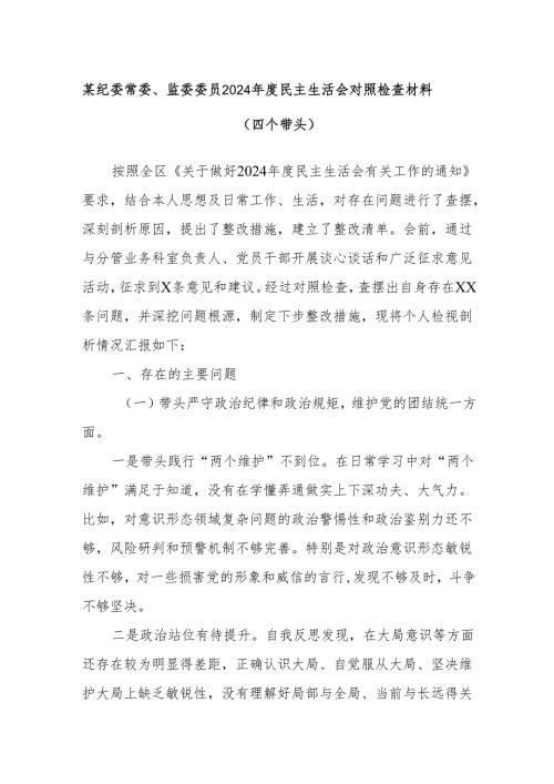 某纪委常委、监委委员2024年度民主生活会对照检查材料（四个带头）.docx