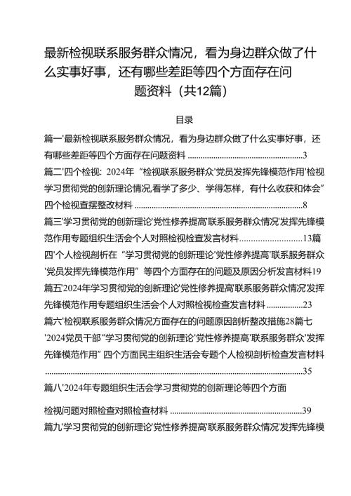 最新检视联系服务群众情况看为身边群众做了什么实事好事还有哪些差距等四个方面存在问题资料（共12篇）.docx