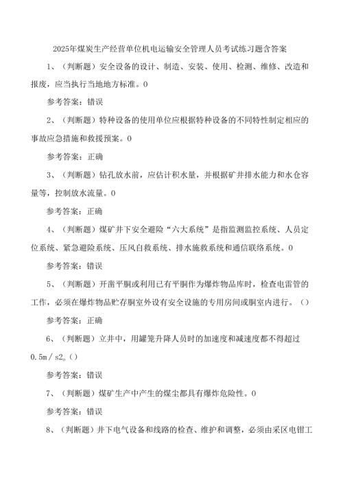 2025年煤炭生产经营单位机电运输安全管理人员考试练习题含答案.docx
