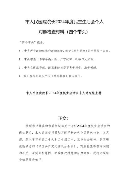 医院院长2024年度民主生活会个人对照检查材料（四个带头）范文.docx