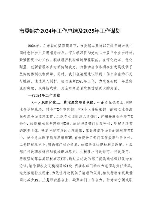 市委编办2024年工作总结及2025年工作谋划.docx